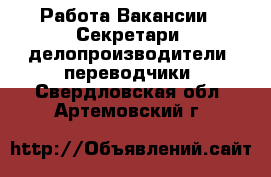 Работа Вакансии - Секретари, делопроизводители, переводчики. Свердловская обл.,Артемовский г.